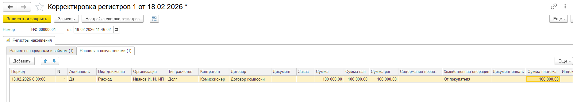Регистр Расчеты с покупателями — настройка расхода
