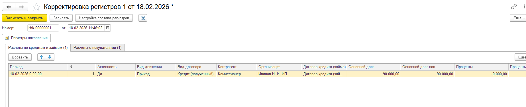 Регистр Расчеты по кредитам и займам — настройка прихода